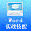 WordʵսۺӦϰϵͳذ