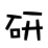 A counterdown timer(ʱ)