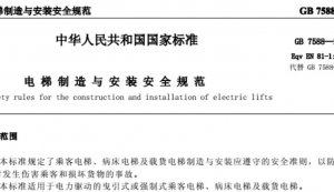 GB7588-2016���������밲װ��ȫ�淶���°汾