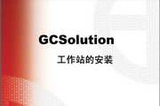 GCSOLUTIONɫǹվİװ˵