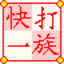 快打一族打字软件