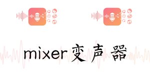 Mixer������