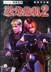 Σ2İ(Dino crisis 2)