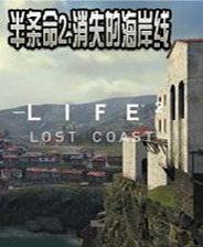 2ʧĺİ(half life 2 lost coast)