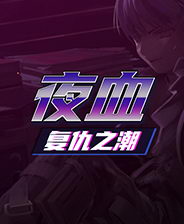 ҹѪ������֮��