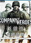Ӣ�����������İ׽�ϼ�(Company of Heroes)