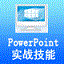 PowerPointʵսۺӦϰϵͳذ