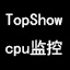 cpu(TopShow)