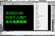 天河云CAD