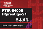 FTIR-8400S_IRprestige-21Ҷ任ǻ˵