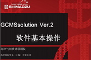 GCMSsolution_Ver2˵