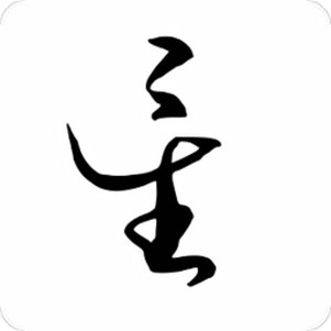 𺣾