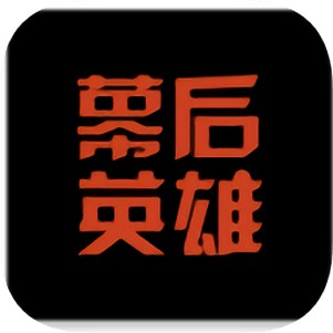 幕后英雄app影视工业网