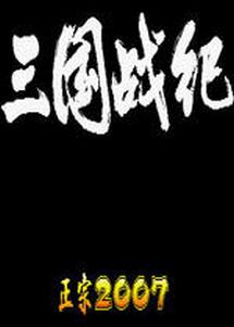 ����ս��2007���������ڰ�