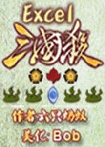 excel����ɱ�������԰�