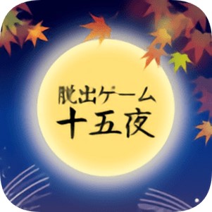 ������Ϸʮ��ҹ(jugoya)