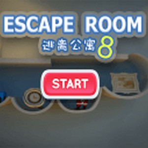 ���빫Ԣ8(Escape Room8)