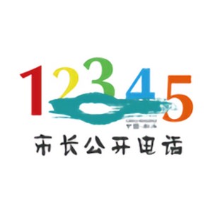 ��ˮ12345����Ͷ��ƽ̨