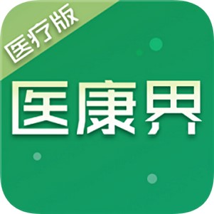 医康界医疗版