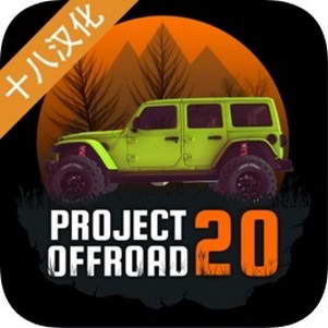 ԽҰƻ20([PROJECT OFFROAD][20])