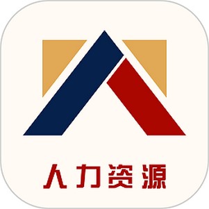 人力资源信息平台官方版