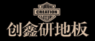 创鑫研地板