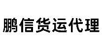 鹏信货运代理