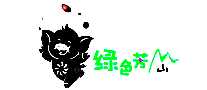 绿色芳山