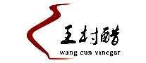 王村手工醋