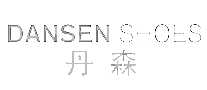 丹森鞋业