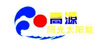 高源太阳能热水器