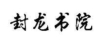 封龙书院酒