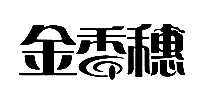 金香穗米业