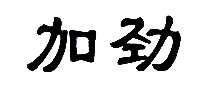 �Ӿ�ҩҵ