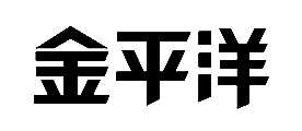 金平洋定制家具