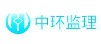 中环建筑工程监理
