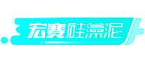 宏赛硅藻泥