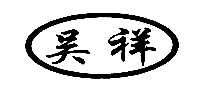 吴祥大米