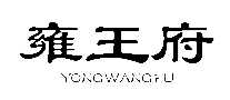 雍王府红木家具