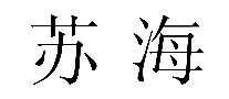 苏海