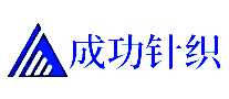 成功针织
