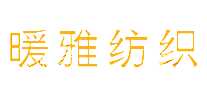 暖雅纺织
