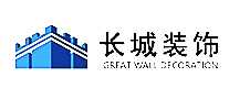 长城装饰装饰公司