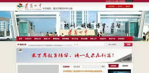 贵州省遵义市第四中学